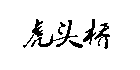 虎頭橋