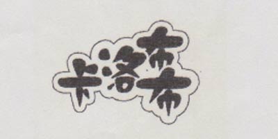 卡洛布布