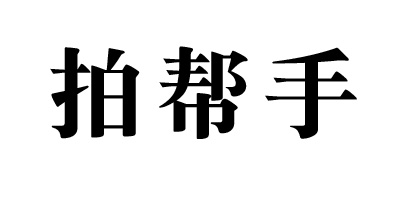 拍幫手