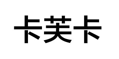 卡芙卡