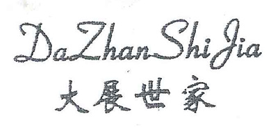 大展世家（DaZhanShiJia）