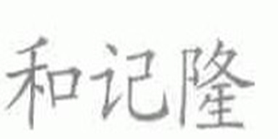和記隆