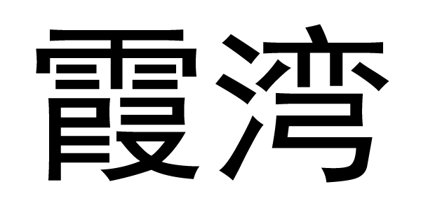 霞灣