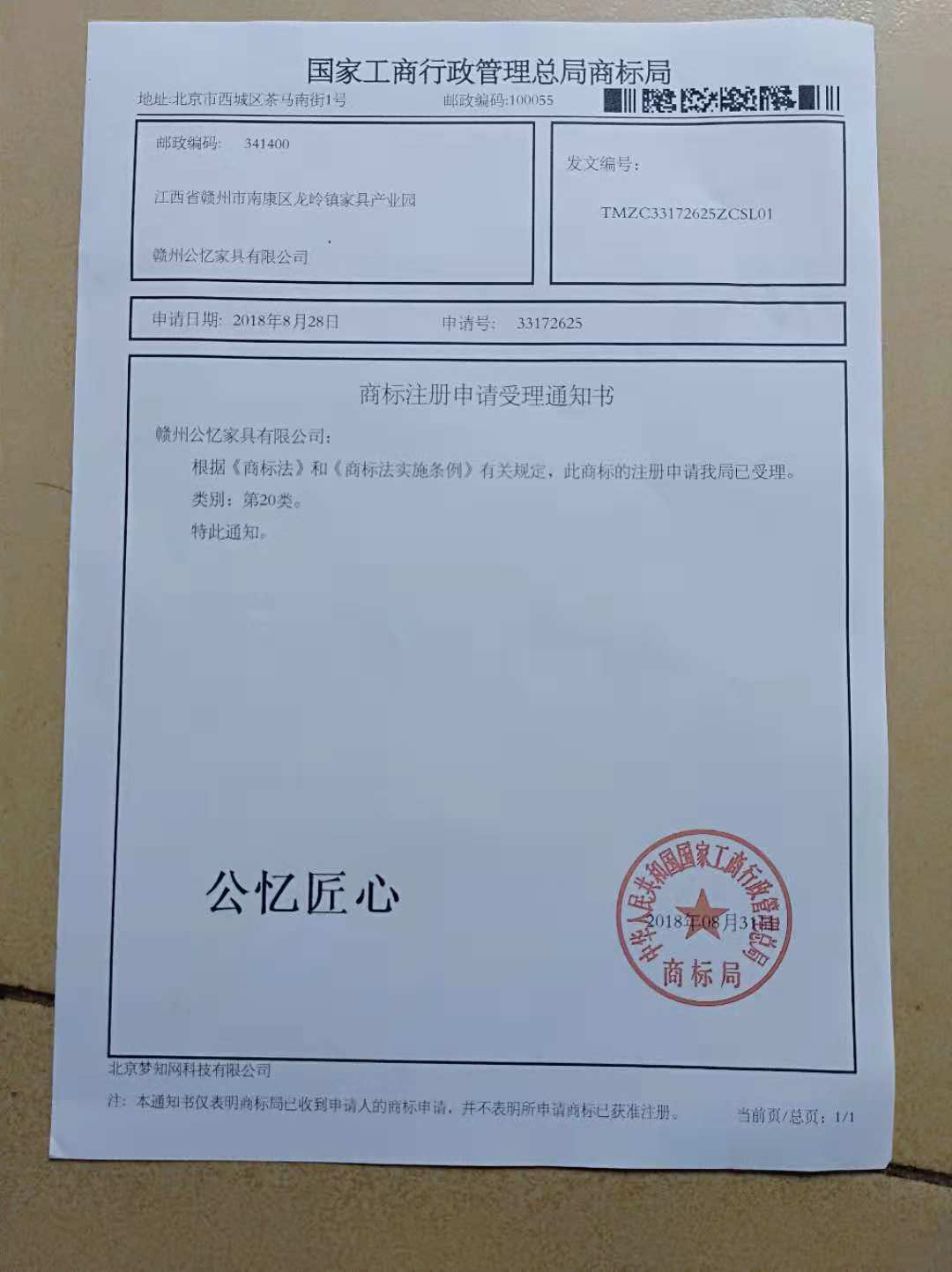公憶匠心