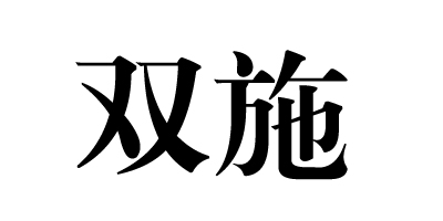 雙施