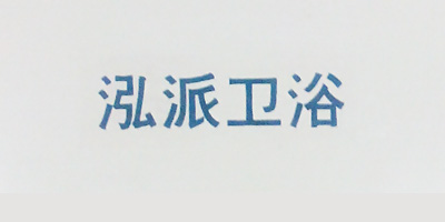 泓派衛浴