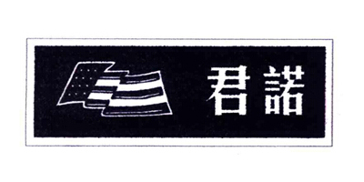 君諾