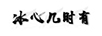 冰心幾時(shí)有
