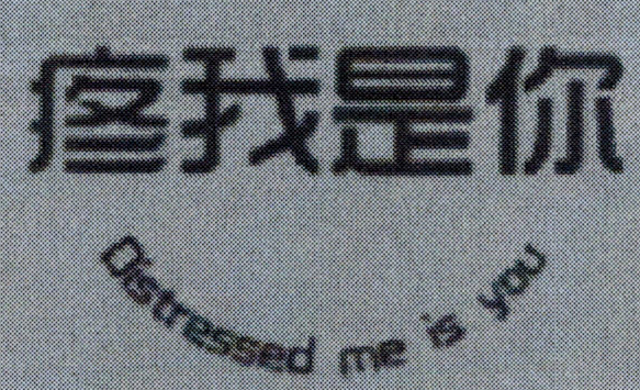 疼我是你（distressed me is you）