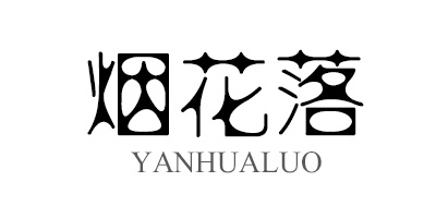 煙花落
