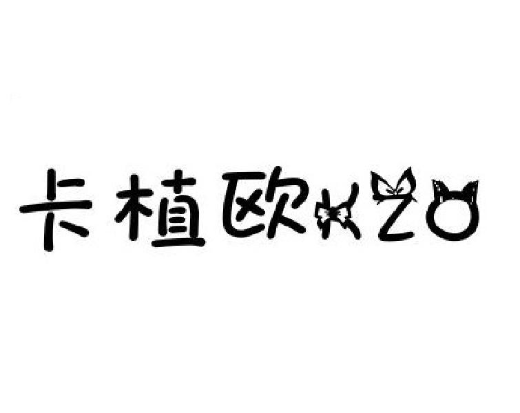 卡植歐（KZO）