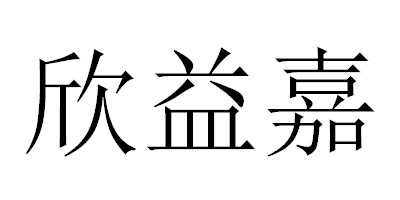 欣益嘉