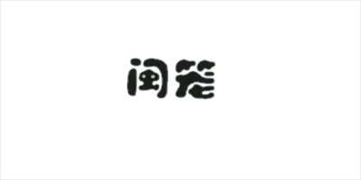閩籠