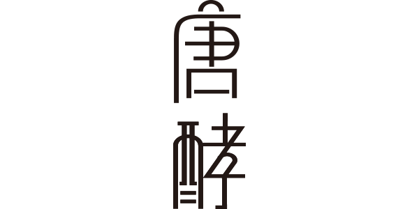 唐酵