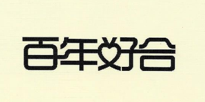 百年好合