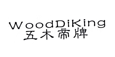 五木帝牌（WoodDiKing）