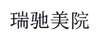 瑞馳美院