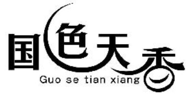 國色天香（guosetianxiang）