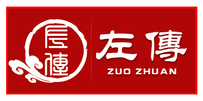 左傳（ZUOZHUAN）