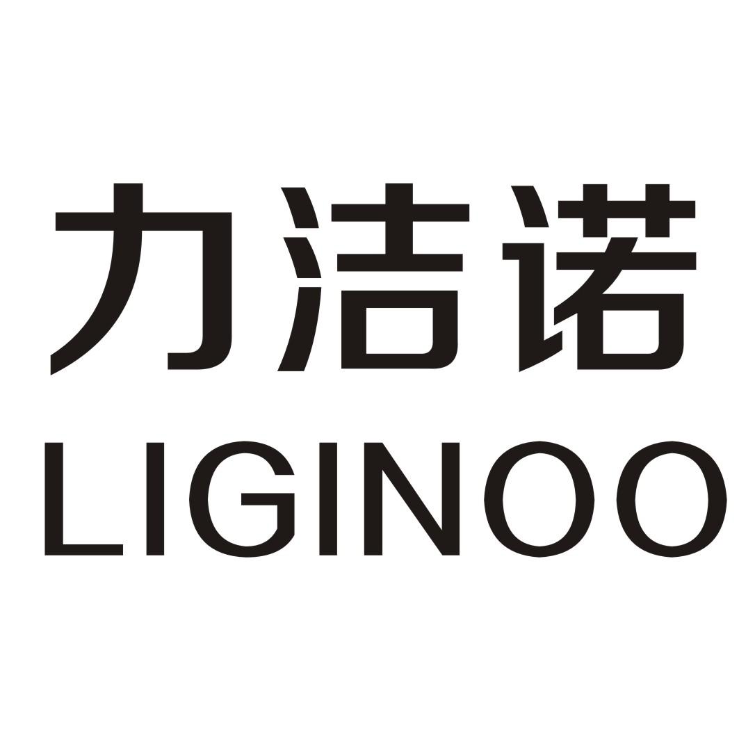 力潔諾（LIGINOO）