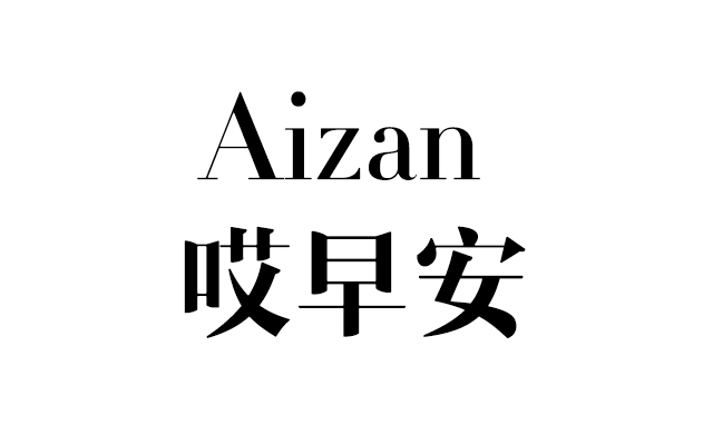 哎早安（Aizaoan）