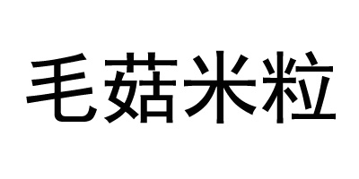 毛菇米粒