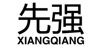 先強(qiáng)（XIANGQIANG）