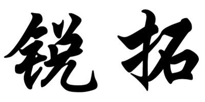 銳拓
