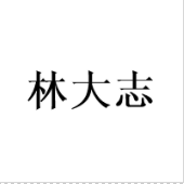 林大志