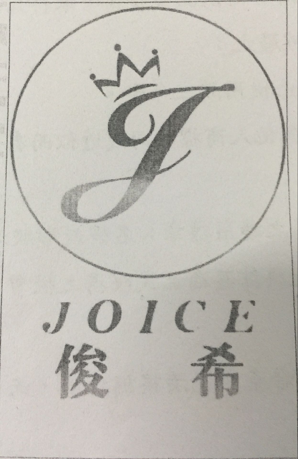 俊希