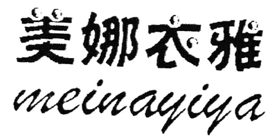 美娜衣雅（meinayiya）