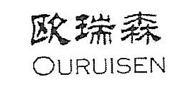歐瑞森（OURUISEN）