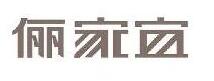 儷家宜
