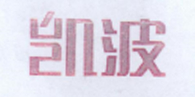 凱波（kaibo）