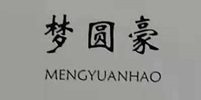 夢(mèng)圓豪（MENGYUANHAO）