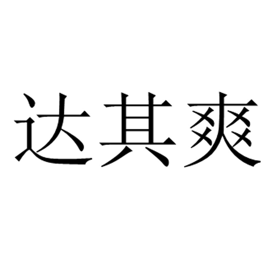 達其爽