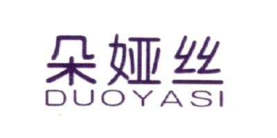 朵婭絲（DUOYASI）