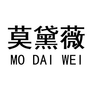 莫黛薇（MODAIWEI）