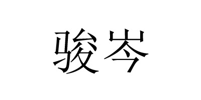 駿岑