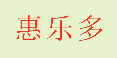 惠樂多