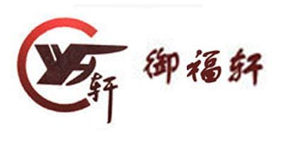 御福軒