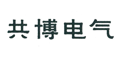 共博電氣