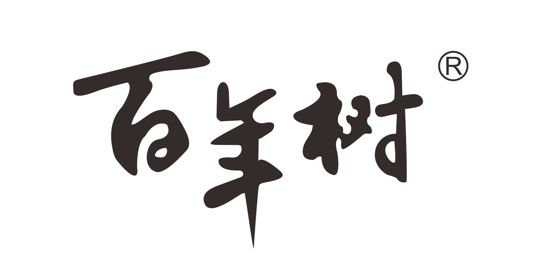 百年樹(shù)
