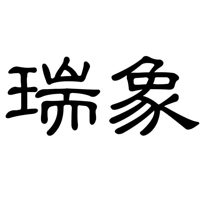 瑞象
