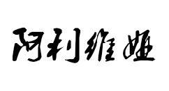 阿利維婭