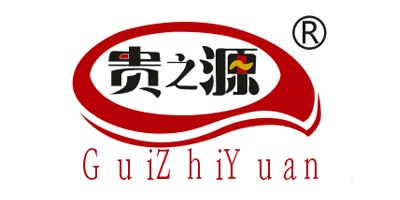 貴之源
