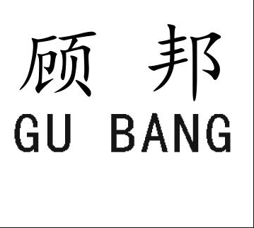 顧邦（GUBANG）