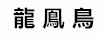 龍鳯鳥(niǎo)（LONG FENG BIRD）