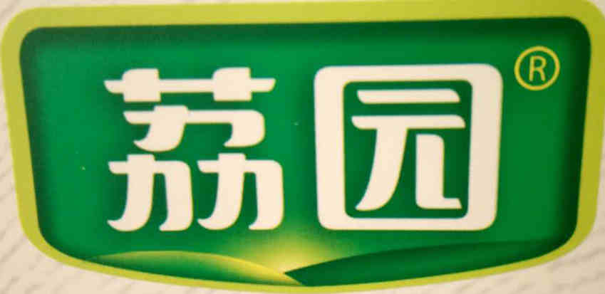 荔園