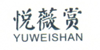 悅薇賞（YUWEISHAN）